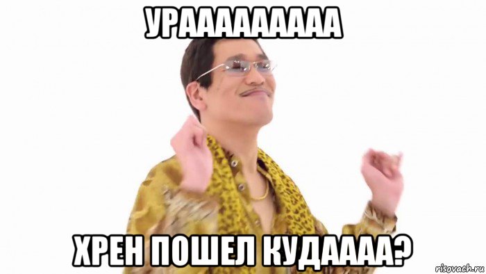 урааааааааа хрен пошел кудаааа?