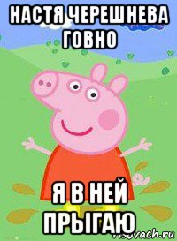 настя черешнева говно я в ней прыгаю, Мем  Peppa