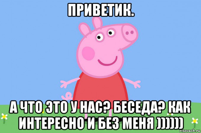 приветик. а что это у нас? беседа? как интересно и без меня )))))), Мем Пеппа