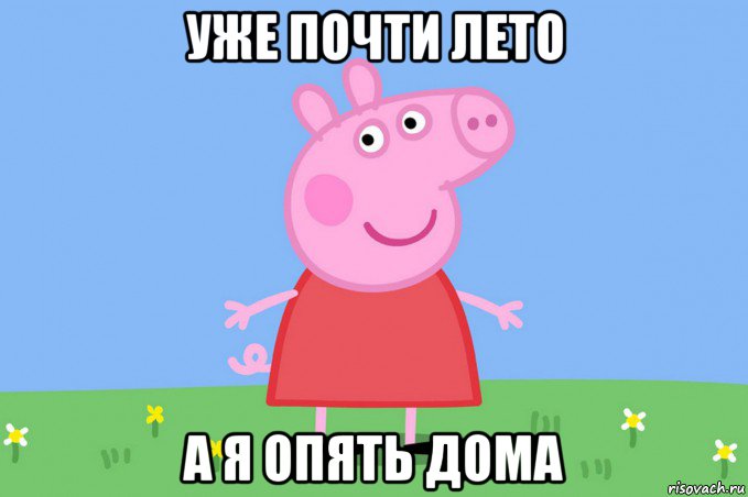 уже почти лето а я опять дома