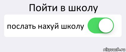 Пойти в школу послать нахуй школу , Комикс Переключатель