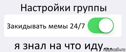 Настройки группы Закидывать мемы 24/7 я знал на что иду..., Комикс Переключатель