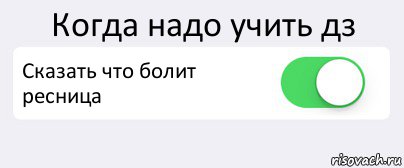 Когда надо учить дз Сказать что болит ресница , Комикс Переключатель