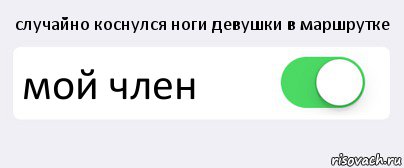 случайно коснулся ноги девушки в маршрутке мой член , Комикс Переключатель