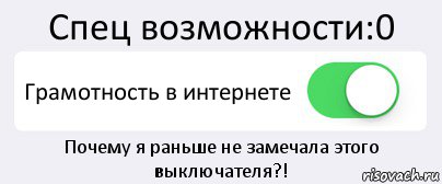 Спец возможности:0 Грамотность в интернете Почему я раньше не замечала этого выключателя?!, Комикс Переключатель