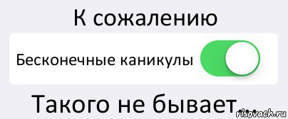 К сожалению Бесконечные каникулы Такого не бывает..., Комикс Переключатель