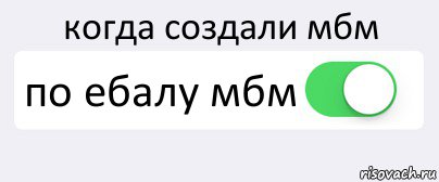 когда создали мбм по ебалу мбм , Комикс Переключатель