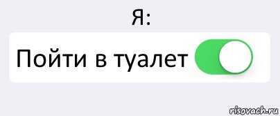 Я: Пойти в туалет , Комикс Переключатель