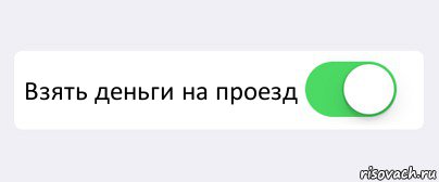  Взять деньги на проезд , Комикс Переключатель