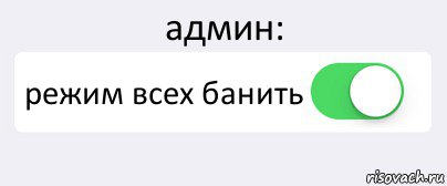 админ: режим всех банить , Комикс Переключатель