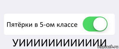  Пятёрки в 5-ом классе УИИИИИИИИИИИИ, Комикс Переключатель