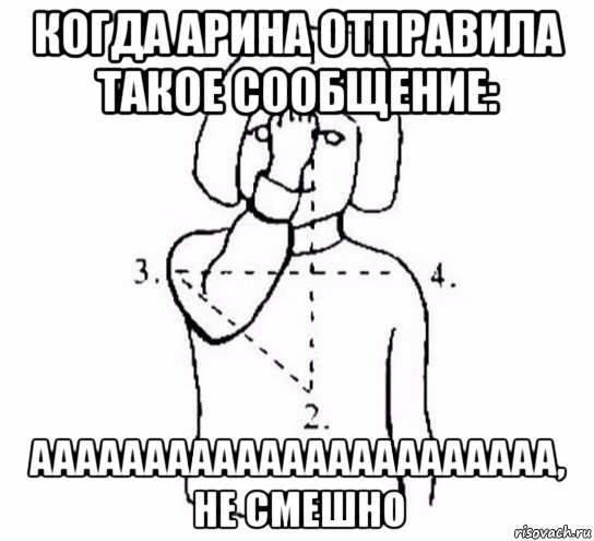 когда арина отправила такое сообщение: ааааааааааааааааааааааа, не смешно