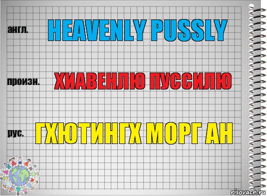 Heavenly Pussly Хиавенлю пуссилю Гхютингх морг ан, Комикс  Перевод с английского