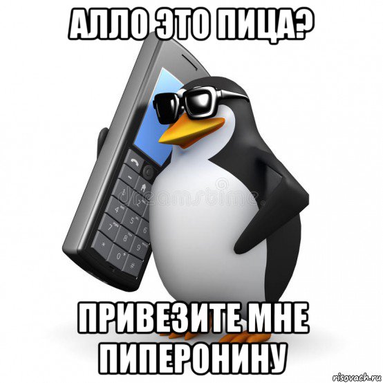 алло это пица? привезите мне пиперонину, Мем  Перископ шололо Блюдо