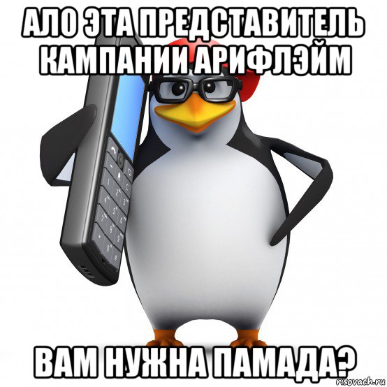 ало эта представитель кампании арифлэйм вам нужна памада?, Мем   Пингвин звонит