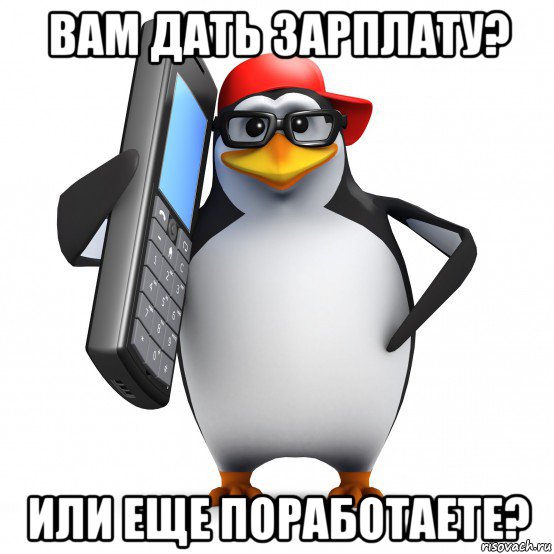 вам дать зарплату? или еще поработаете?, Мем   Пингвин звонит