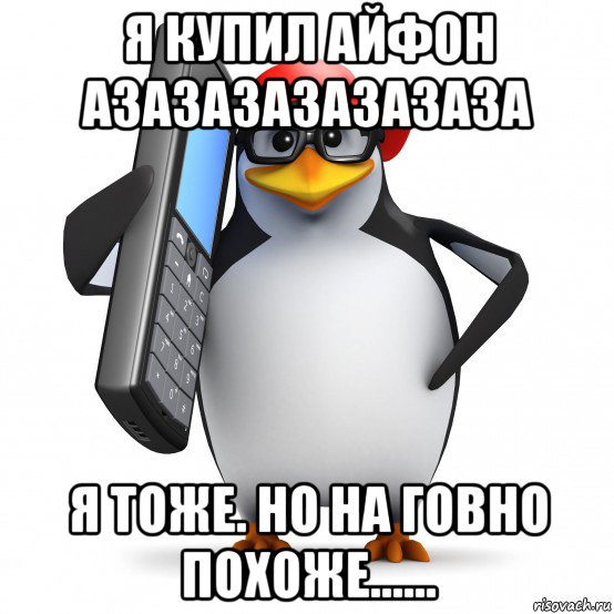 я купил айфон азазазазазазаза я тоже. но на говно похоже......, Мем   Пингвин звонит