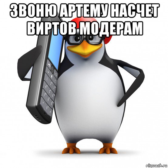 звоню артему насчет виртов модерам , Мем   Пингвин звонит