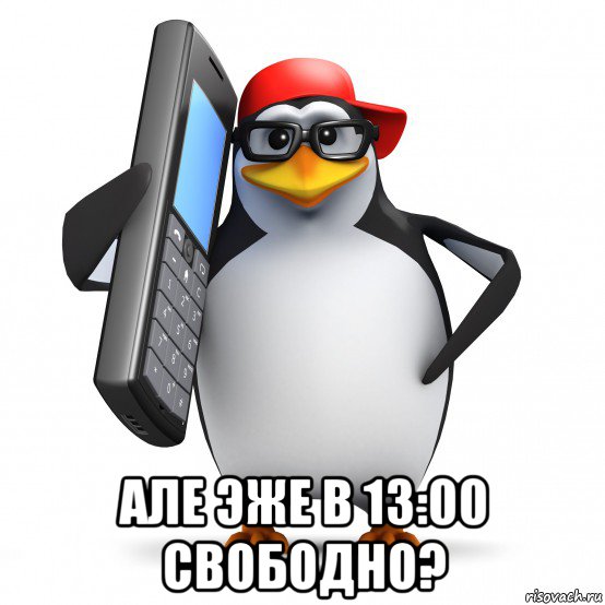  але эже в 13:00 свободно?, Мем   Пингвин звонит