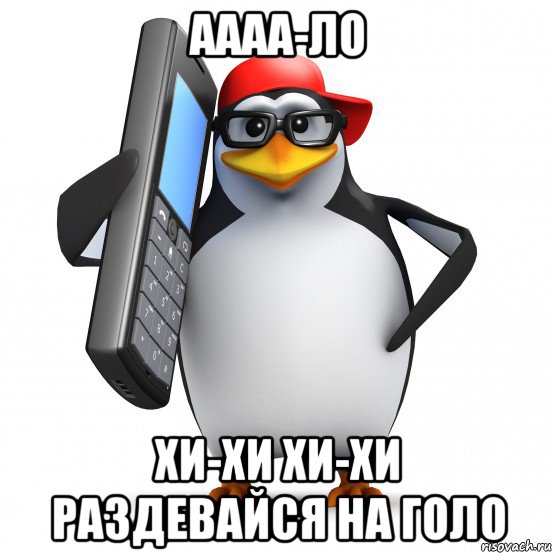 аааа-ло хи-хи хи-хи раздевайся на голо, Мем   Пингвин звонит