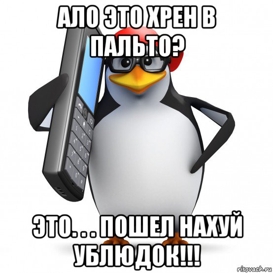 ало это хрен в пальто? это. . . пошел нахуй ублюдок!!!, Мем   Пингвин звонит