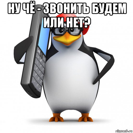 ну чё - звонить будем или нет? , Мем   Пингвин звонит