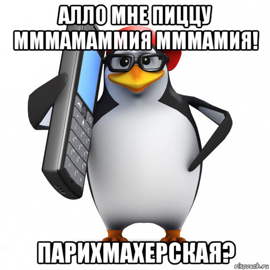 алло мне пиццу мммамаммия мммамия! парихмахерская?, Мем   Пингвин звонит