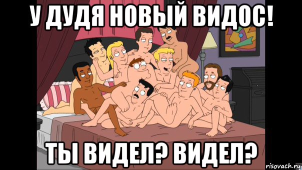 у дудя новый видос! ты видел? видел?