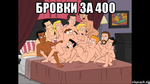 бровки за 400 