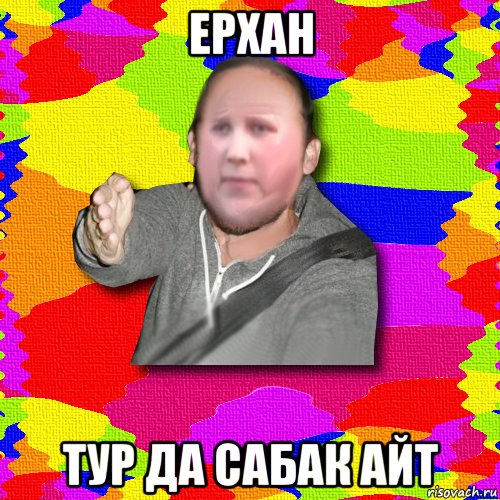 ерхан тур да сабак айт