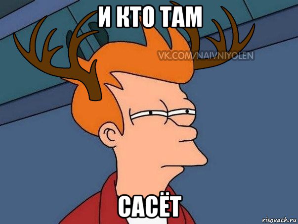 и кто там сасёт