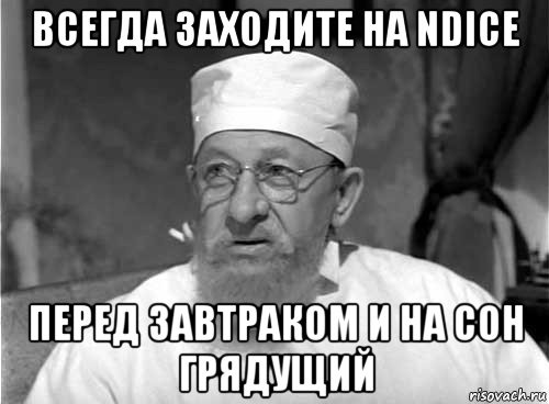 всегда заходите на ndice перед завтраком и на сон грядущий, Мем Профессор Преображенский