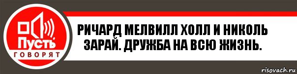 ричард мелвилл холл и николь зарай. дружба на всю жизнь., Комикс   пусть говорят