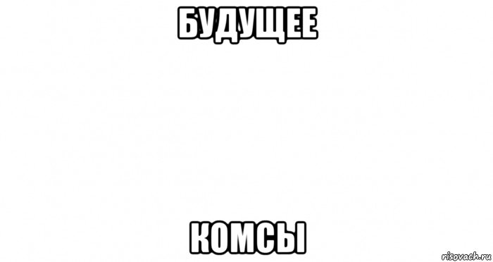 будущее комсы