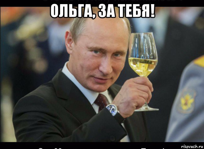 ольга, за тебя! , Мем Путин с бокалом