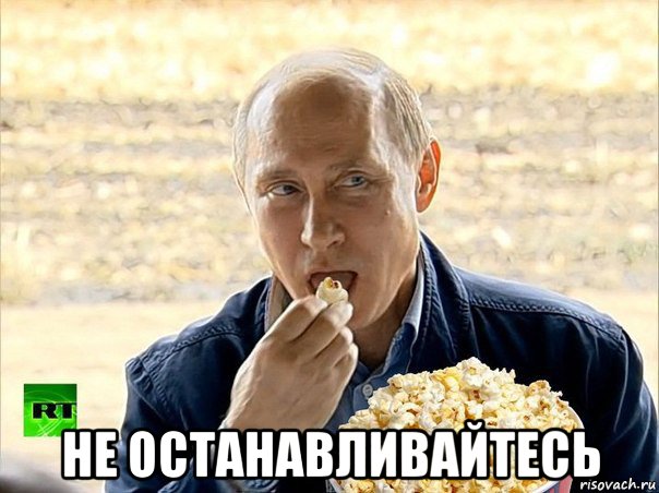  не останавливайтесь