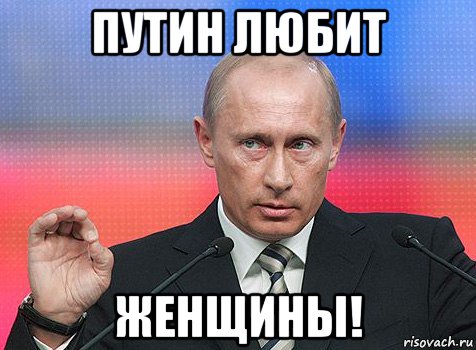 путин любит женщины!, Мем путин