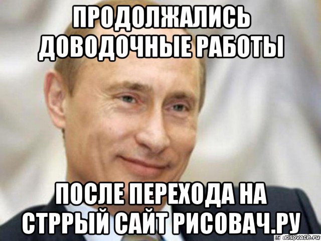 продолжались доводочные работы после перехода на стррый сайт рисовач.ру, Мем Ухмыляющийся Путин