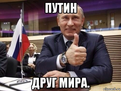 путин друг мира., Мем Путин