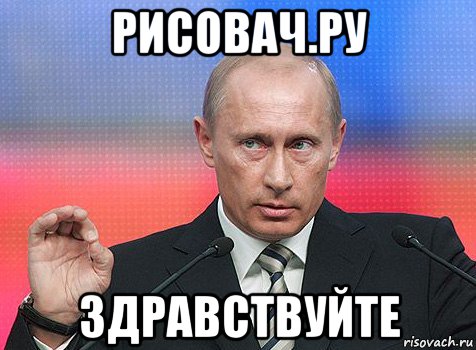 рисовач.ру здравствуйте, Мем путин