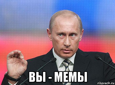  вы - мемы, Мем путин