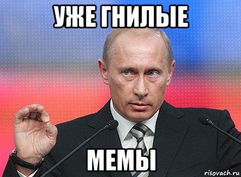 уже гнилые мемы, Мем путин