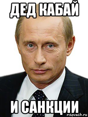 дед кабай и санкции, Мем Путин