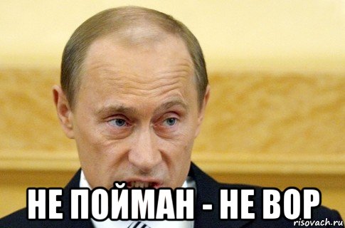  не пойман - не вор, Мем путин