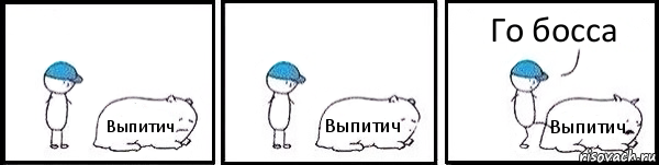 Выпитич Выпитич Выпитич Го босса, Комикс   Работай