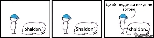 Shaldon Shaldon shaldon До збт неделя,а нихуя не готово, Комикс   Работай