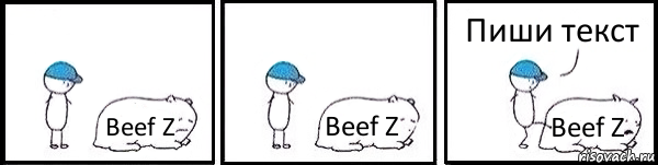 Beef Z Beef Z Beef Z Пиши текст, Комикс   Работай