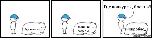 Админ-петух Жопный сомелье Жиробас Где конкурсы, блеать?!, Комикс   Работай