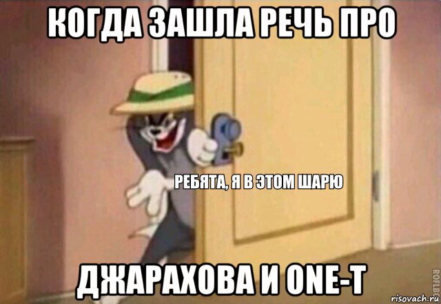 когда зашла речь про джарахова и one-t, Мем    Ребята я в этом шарю