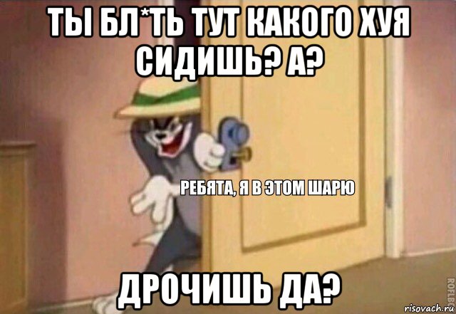 ты бл*ть тут какого хуя сидишь? а? дрочишь да?, Мем    Ребята я в этом шарю